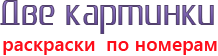 Интернет-магазин Две Картинки