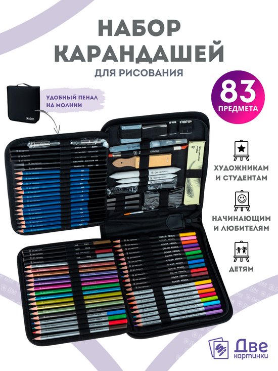 Тип товара Набор для скетчинга в чехле: карандаши, грифели (83 предмета)