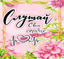 Слушай своё сердце